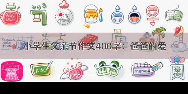 小学生父亲节作文400字：爸爸的爱