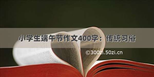 小学生端午节作文400字：传统习俗