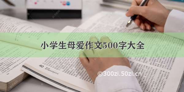 小学生母爱作文500字大全