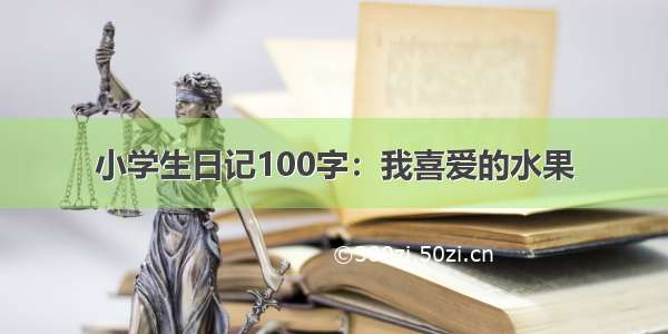 小学生日记100字：我喜爱的水果