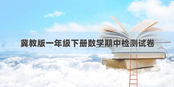 冀教版一年级下册数学期中检测试卷