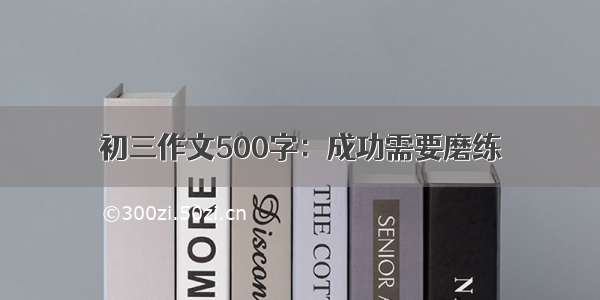 初三作文500字：成功需要磨练