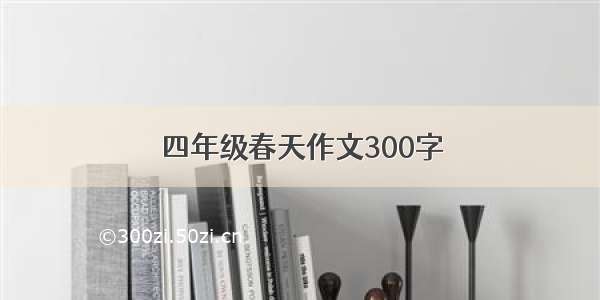 四年级春天作文300字