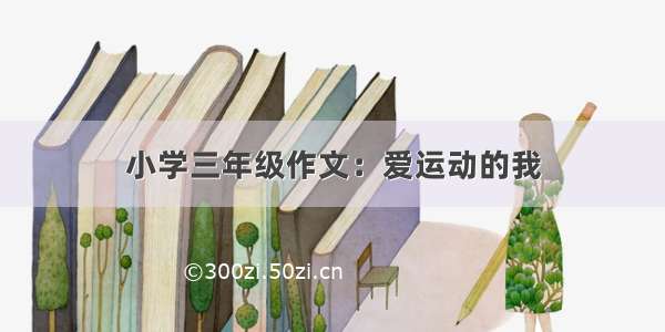 小学三年级作文：爱运动的我