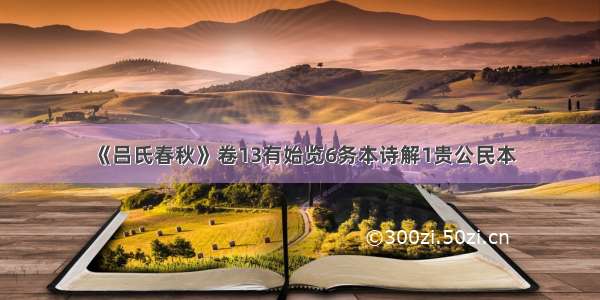 《吕氏春秋》卷13有始览6务本诗解1贵公民本