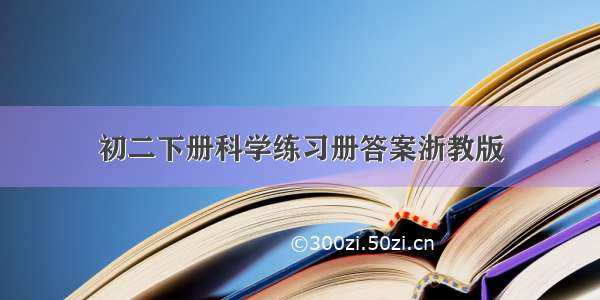 初二下册科学练习册答案浙教版