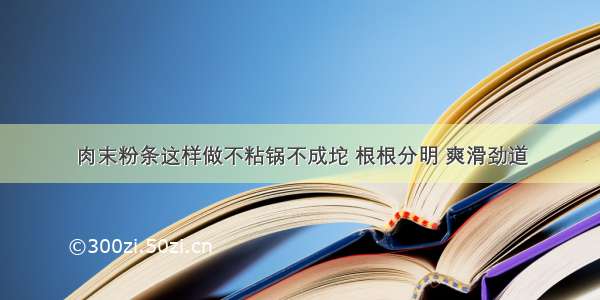 肉末粉条这样做不粘锅不成坨 根根分明 爽滑劲道