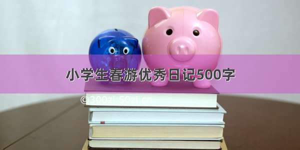 小学生春游优秀日记500字