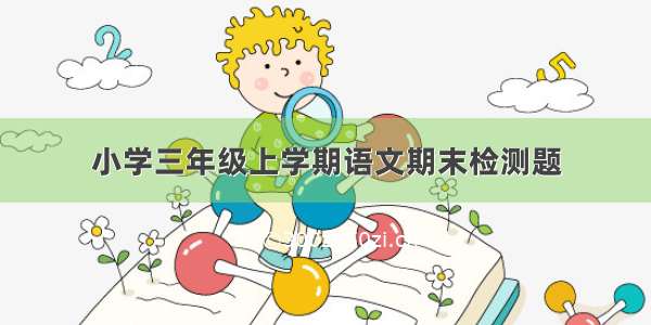 小学三年级上学期语文期末检测题