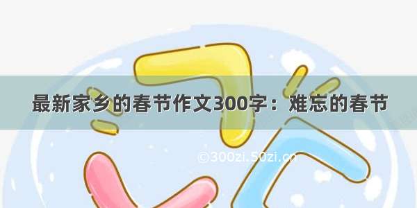 最新家乡的春节作文300字：难忘的春节