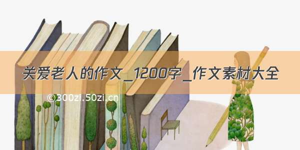 关爱老人的作文_1200字_作文素材大全