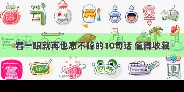 看一眼就再也忘不掉的10句话 值得收藏