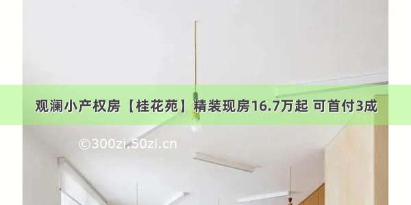 观澜小产权房【桂花苑】精装现房16.7万起 可首付3成