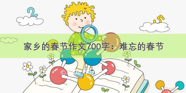 家乡的春节作文700字：难忘的春节