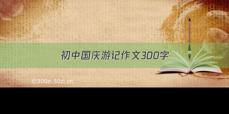 初中国庆游记作文300字