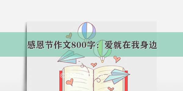 感恩节作文800字：爱就在我身边