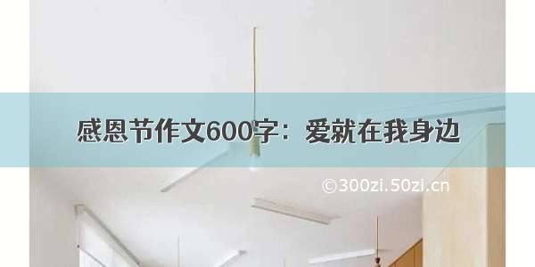 感恩节作文600字：爱就在我身边