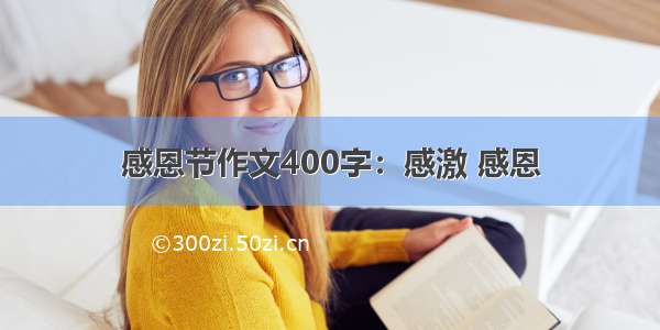 感恩节作文400字：感激 感恩