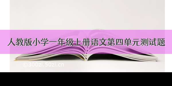 人教版小学一年级上册语文第四单元测试题