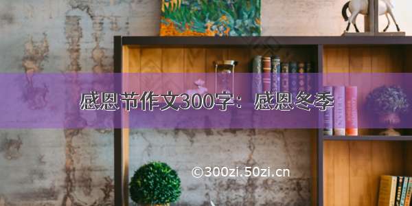 感恩节作文300字：感恩冬季