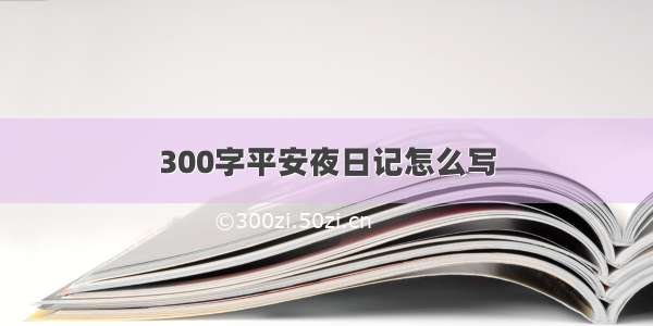 300字平安夜日记怎么写