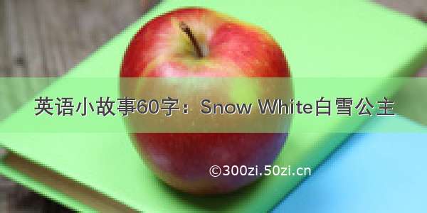 英语小故事60字：Snow White白雪公主