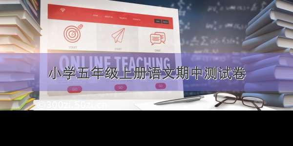 小学五年级上册语文期中测试卷