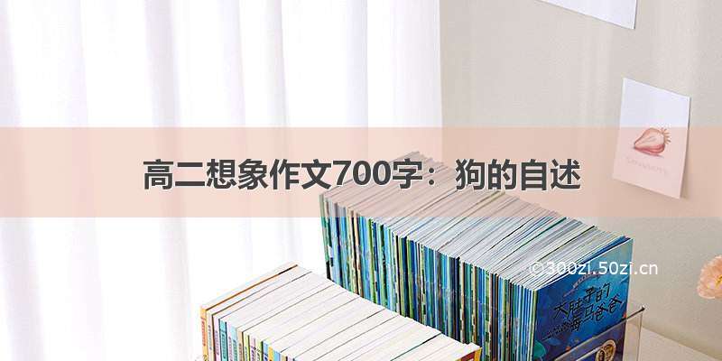 高二想象作文700字：狗的自述