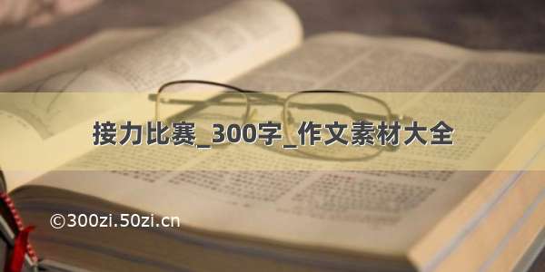 接力比赛_300字_作文素材大全