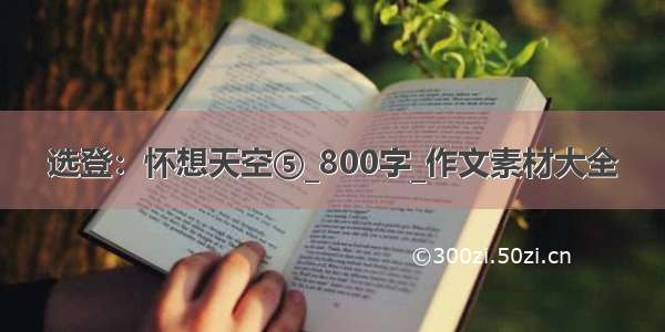 选登：怀想天空⑤_800字_作文素材大全