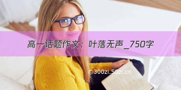 高一话题作文：叶落无声_750字