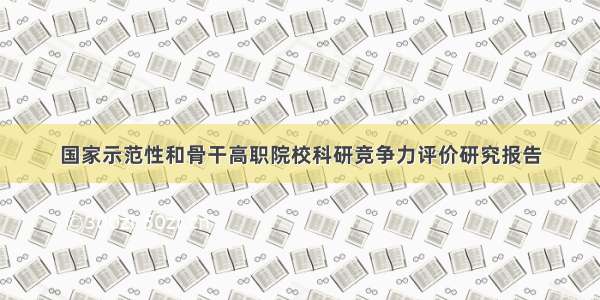 国家示范性和骨干高职院校科研竞争力评价研究报告