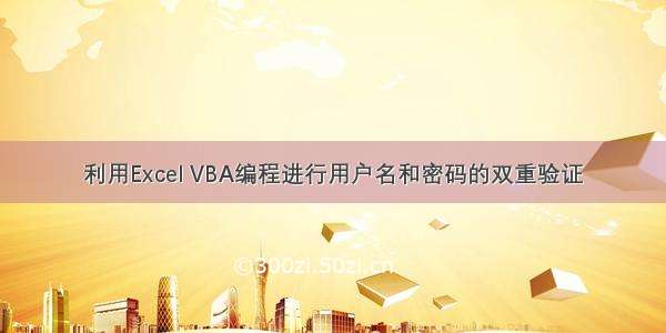 利用Excel VBA编程进行用户名和密码的双重验证