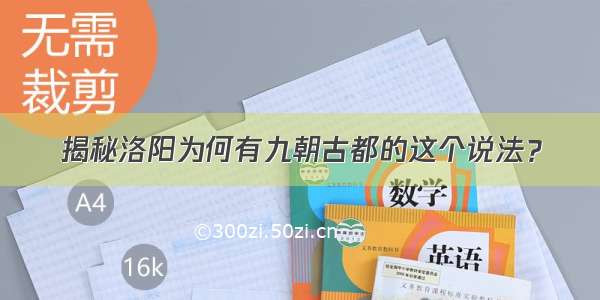 揭秘洛阳为何有九朝古都的这个说法？