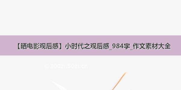 【晒电影观后感】小时代之观后感_984字_作文素材大全