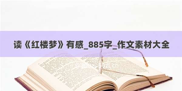 读《红楼梦》有感_885字_作文素材大全