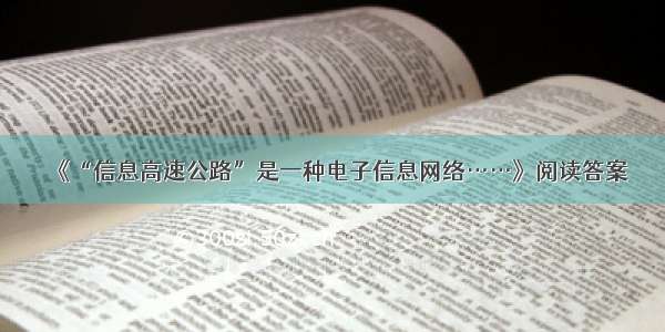 《“信息高速公路”是一种电子信息网络……》阅读答案