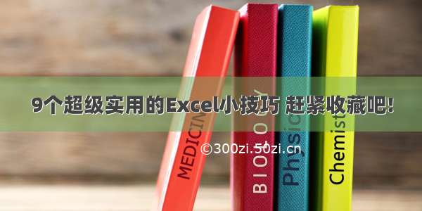 9个超级实用的Excel小技巧 赶紧收藏吧!