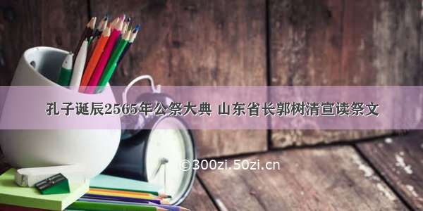 孔子诞辰2565年公祭大典 山东省长郭树清宣读祭文