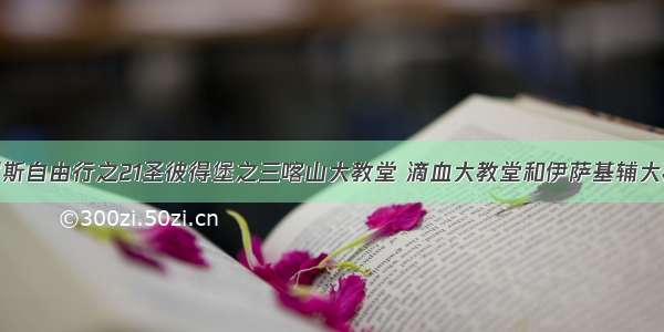 俄罗斯自由行之21圣彼得堡之三喀山大教堂 滴血大教堂和伊萨基辅大教堂