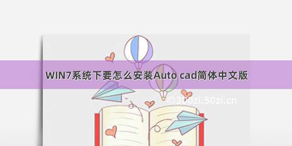 WIN7系统下要怎么安装Auto cad简体中文版