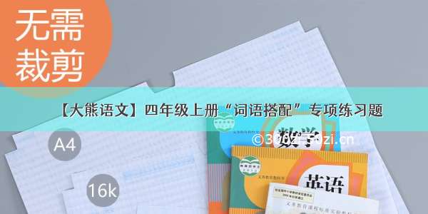 【大熊语文】四年级上册“词语搭配”专项练习题