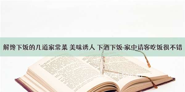 解馋下饭的几道家常菜 美味诱人 下酒下饭 家中请客吃饭很不错