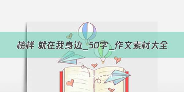 榜样 就在我身边_50字_作文素材大全