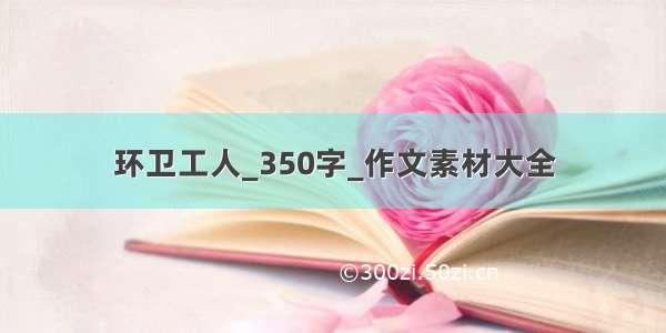 环卫工人_350字_作文素材大全