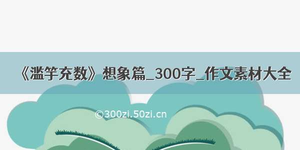 《滥竽充数》想象篇_300字_作文素材大全