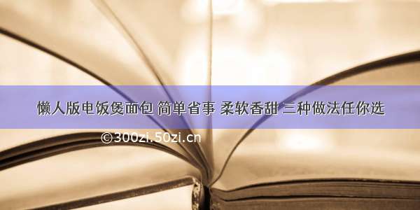 懒人版电饭煲面包 简单省事 柔软香甜 三种做法任你选