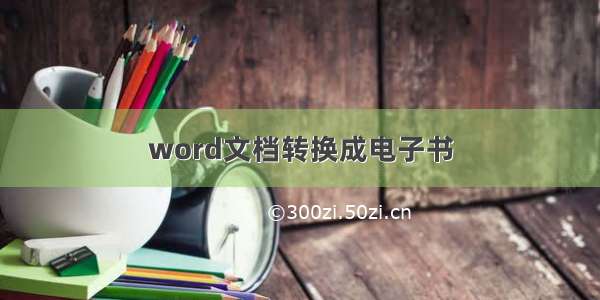 word文档转换成电子书