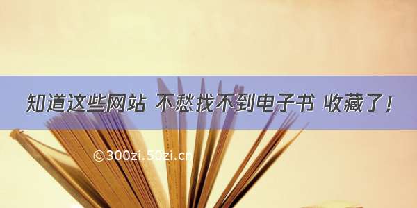 知道这些网站 不愁找不到电子书 收藏了！