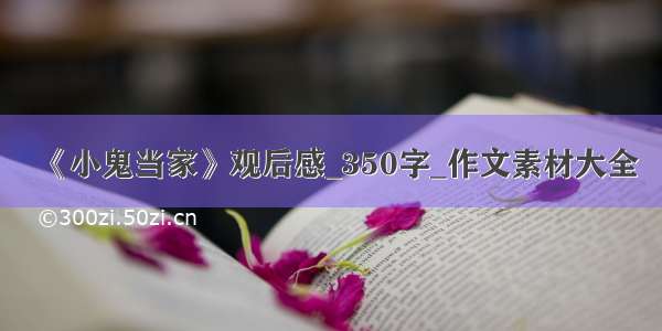 《小鬼当家》观后感_350字_作文素材大全